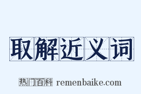 取解近义词是什么意思的图片